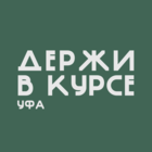 Размещение интеграции в Telegram. Логотип Телеграм канала "Уфа. Держи в курсе" Размещение интеграции в Telegram. Логотип Телеграм канала @ufa_derjivkurse