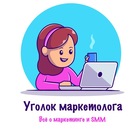 Размещение интеграции в Telegram. Логотип Телеграм канала "Уголок маркетолога | SMM" Размещение интеграции в Telegram. Логотип Телеграм канала @ugolmarketologa