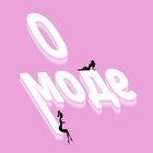 Размещение интеграции в Telegram. Логотип Телеграм канала "О моде" Размещение интеграции в Telegram. Логотип Телеграм канала О моде