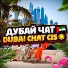 Размещение интеграции в Telegram. Логотип Телеграм канала "Дубай Чат 🇦🇪 Dubai chat cis☀️" Размещение интеграции в Telegram. Логотип Телеграм канала @dubai_chat_cis
