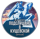 Размещение интеграции в Telegram. Логотип Телеграм канала "Кущевская | Новости" Размещение интеграции в Telegram. Логотип Телеграм канала @kuschevskaya