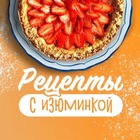 Размещение интеграции в Telegram. Логотип Телеграм канала "Рецепты с изюминкой" Размещение интеграции в Telegram. Логотип Телеграм канала Рецепты с изюминкой