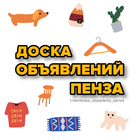 Размещение интеграции в Telegram. Логотип Телеграм канала @doska_obyavleniy_penza