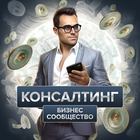 Размещение интеграции в Telegram. Логотип Телеграм канала "Бизнес клуб «Консалтинг» | обмен опытом, объявления, финансы, инвестиции, менторство" Размещение интеграции в Telegram. Логотип Телеграм канала @club_consulting