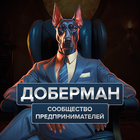 Размещение интеграции в Telegram. Логотип Телеграм канала "Премиум клуб «Доберман» | объявления и советы от экспертов, менторство, полезный опыт" Размещение интеграции в Telegram. Логотип Телеграм канала @club_doberman