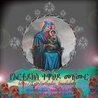 Advertising in Telegram. Telegram Channel logo "የኦርቶዶክስ ተዋህዶ መዝሙር" Advertising in Telegram. Telegram Channel logo @orthodox_tewahedo19