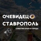 Размещение интеграции в Telegram. Логотип Телеграм канала "Очевидец Ставрополь" Размещение интеграции в Telegram. Логотип Телеграм канала Очевидец Ставрополь