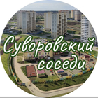 Размещение интеграции в Telegram. Логотип Телеграм канала "Суворовский Ростов-на-Дону" Размещение интеграции в Telegram. Логотип Телеграм канала @suvorovskiy_sosedi