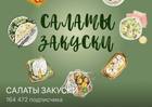 Размещение интеграции в Telegram. Логотип Телеграм канала "САЛАТЫ ЗАКУСКИ 🥗" Размещение интеграции в Telegram. Логотип Телеграм канала САЛАТЫ ЗАКУСКИ 🥗