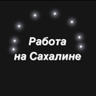 Размещение интеграции в Telegram. Логотип Телеграм канала "Работа Сахалин" Размещение интеграции в Telegram. Логотип Телеграм канала @rabota_sahalin