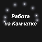 Размещение интеграции в Telegram. Логотип Телеграм канала "Работа Камчатка" Размещение интеграции в Telegram. Логотип Телеграм канала @rabota_kamchatka41