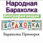 Размещение интеграции в Telegram. Логотип Телеграм канала "Барахолка Приморье ( Владивосток, Находка, Уссурийск)" Размещение интеграции в Telegram. Логотип Телеграм канала @baraholka_primorya