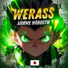 Размещение интеграции в Telegram. Логотип Телеграм канала "Молодой WERASS | Аниме новости" Размещение интеграции в Telegram. Логотип Телеграм канала Молодой WERASS | Аниме новости