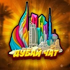 Размещение интеграции в Telegram. Логотип Телеграм канала "Дубай - ОАЭ Our all in CIS" Размещение интеграции в Telegram. Логотип Телеграм канала @dubai_russng