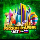 Размещение интеграции в Telegram. Логотип Телеграм канала "ЧАТ | РУССКИЕ В ДУБАЕ| всё СНГ" Размещение интеграции в Telegram. Логотип Телеграм канала @ChatRussianDubai