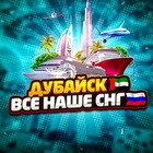 Размещение интеграции в Telegram. Логотип Телеграм канала "ДУБАЙСК ВСЕ НАШЕ СНГ" Размещение интеграции в Telegram. Логотип Телеграм канала @dubaiskchat