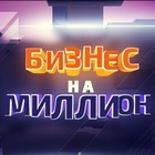 Размещение интеграции в Telegram. Логотип Телеграм канала "Бизнес На Миллион" Размещение интеграции в Telegram. Логотип Телеграм канала @BizzNaMillion