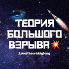 Размещение интеграции в Telegram. Логотип Телеграм канала "Теория Большого Взрыва💥" Размещение интеграции в Telegram. Логотип Телеграм канала @theoriabigbang