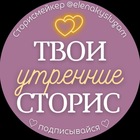 Размещение интеграции в Telegram. Логотип Телеграм канала "ТВОИ УТРЕННИЕ СТОРИС" Размещение интеграции в Telegram. Логотип Телеграм канала @stories_elena
