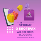 Размещение интеграции в Telegram. Логотип Телеграм канала "Отзовик Wildberries" Размещение интеграции в Telegram. Логотип Телеграм канала @wildberries_bloggers
