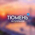 Размещение интеграции в Telegram. Логотип Телеграм канала "Тюмень • Актуальное" Размещение интеграции в Telegram. Логотип Телеграм канала Тюмень • Актуальное