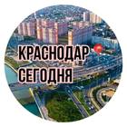 Размещение интеграции в Telegram. Логотип Телеграм канала "Краснодар Сегодня" Размещение интеграции в Telegram. Логотип Телеграм канала @krasnodar_segod