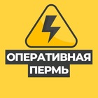 Размещение интеграции в Telegram. Логотип Телеграм канала "Оперативная Пермь" Размещение интеграции в Telegram. Логотип Телеграм канала @operativperm