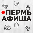 Размещение интеграции в Telegram. Логотип Телеграм канала "Пермь Афиша" Размещение интеграции в Telegram. Логотип Телеграм канала @Perm_Afisha