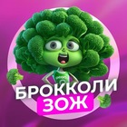 Размещение интеграции в Telegram. Логотип Телеграм канала "Брокколи | ЗОЖ" Размещение интеграции в Telegram. Логотип Телеграм канала Брокколи | ЗОЖ