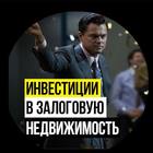 Размещение интеграции в Telegram. Логотип Телеграм канала "Инвестиции в залоговую недвижимость" Размещение интеграции в Telegram. Логотип Телеграм канала @investnedv5