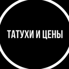 Размещение интеграции в Telegram. Логотип Телеграм канала "Татухи и цены" Размещение интеграции в Telegram. Логотип Телеграм канала @tattoo_prices