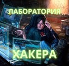 Размещение интеграции в Telegram. Логотип Телеграм канала "Лаборатория Хакера" Размещение интеграции в Telegram. Логотип Телеграм канала @laboratoryhacker