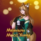 Размещение интеграции в Telegram. Логотип Телеграм канала "Мемуары Мисс Хины | Genshin Impact" Размещение интеграции в Telegram. Логотип Телеграм канала @secretikiyAniko