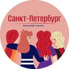 Размещение интеграции в Telegram. Логотип Телеграм канала "Санкт-Петербург | Женский уголок" Размещение интеграции в Telegram. Логотип Телеграм канала @spb_woman
