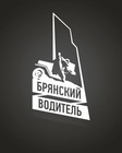 Размещение интеграции в Telegram. Логотип Телеграм канала "Брянский водитель" Размещение интеграции в Telegram. Логотип Телеграм канала @br_auto32