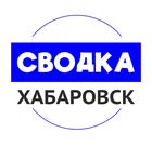 Размещение интеграции в Telegram. Логотип Телеграм канала "Сводка Хабаровск" Размещение интеграции в Telegram. Логотип Телеграм канала @svodka_khv