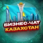 Размещение интеграции в Telegram. Логотип Телеграм канала "№1 Бизнес чат Казахстан | Алматы, Астана, Шымкент, Актобе" Размещение интеграции в Telegram. Логотип Телеграм канала @KazakhstanBusinessmen