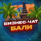 Размещение интеграции в Telegram. Логотип Телеграм канала "№1 Бизнес чат Бали | Джакарта | Индонезия" Размещение интеграции в Telegram. Логотип Телеграм канала @businessmenBali
