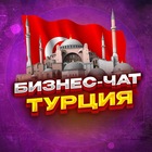 Размещение интеграции в Telegram. Логотип Телеграм канала "№1 Бизнес чат Турция | Стамбул, Анкара, Измир, Анталья" Размещение интеграции в Telegram. Логотип Телеграм канала @biznesdvigturkey
