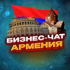 Размещение интеграции в Telegram. Логотип Телеграм канала "№1 Бизнес чат Армения | Ереван, Гюмри, Ванадзор" Размещение интеграции в Telegram. Логотип Телеграм канала @ArmeniaBusinessmen