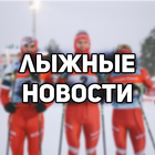 Размещение интеграции в Telegram. Логотип Телеграм канала "SKI NEWS - НОВОСТИ ЛЫЖНЫХ ГОНОК" Размещение интеграции в Telegram. Логотип Телеграм канала @skingnews