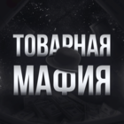 Размещение интеграции в Telegram. Логотип Телеграм канала "ТОВАРНАЯ МАФИЯ" Размещение интеграции в Telegram. Логотип Телеграм канала @TOVARNIY_CHAT_SNG