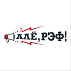 Размещение интеграции в Telegram. Логотип Телеграм канала "Алё, рэф!" Размещение интеграции в Telegram. Логотип Телеграм канала @aloref