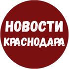 Размещение интеграции в Telegram. Логотип Телеграм канала "Новости Краснодара и Края" Размещение интеграции в Telegram. Логотип Телеграм канала @krasnodar_chp23