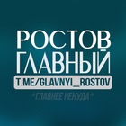 Размещение интеграции в Telegram. Логотип Телеграм канала "Ростов Главный" Размещение интеграции в Telegram. Логотип Телеграм канала @glavnyi_rostov