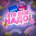 Размещение интеграции в Telegram. Логотип Телеграм канала "Это нам надо! | Скидки WB и OZON" Размещение интеграции в Telegram. Логотип Телеграм канала Это нам надо! | Скидки WB и OZON