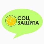 Размещение интеграции в Telegram. Логотип Телеграм канала Обсуждения "Соцзащита"