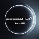 Размещение интеграции в Telegram. Логотип Телеграм канала "Звездный Мир 🔭" Размещение интеграции в Telegram. Логотип Телеграм канала Звездный Мир 🔭