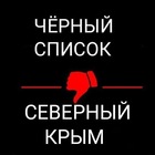 Размещение интеграции в Telegram. Логотип Телеграм канала "Черный список | Северный Крым" Размещение интеграции в Telegram. Логотип Телеграм канала @crimea_chs_sev