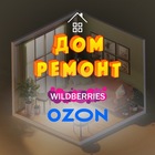 Размещение интеграции в Telegram. Логотип Телеграм канала "Всё для дома | WILDBERRIES OZON 🏠" Размещение интеграции в Telegram. Логотип Телеграм канала @dom_remont_wb_ozon